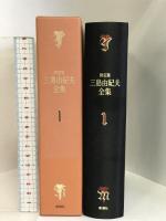 三島由紀夫全集 (1) 新潮社 三島 由紀夫