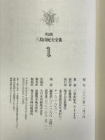 三島由紀夫全集 (1) 新潮社 三島 由紀夫