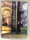 ボローニャの吐息 小学館 内田 洋子