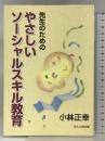 先生のためのやさしいソーシャルスキル教育 ほんの森出版 小林 正幸
