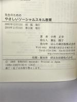 先生のためのやさしいソーシャルスキル教育 ほんの森出版 小林 正幸
