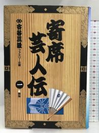 寄席芸人伝 1 (小学館叢書) 小学館 古谷 三敏