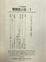 寄席芸人伝 1 (小学館叢書) 小学館 古谷 三敏