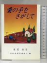 愛の手をさがして エピック 米沢 普子