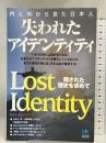 失われたアイデンティティ (ペーパーバックス) 光文社 ケン・ジョセフ