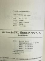 失われたアイデンティティ (ペーパーバックス) 光文社 ケン・ジョセフ
