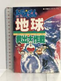 ドラえもん地球救出大作戦 (小学館セレクトブックス 1) 小学館 いそほ ゆうすけ