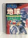 ドラえもん地球救出大作戦 (小学館セレクトブックス 1) 小学館 いそほ ゆうすけ