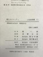 商人カルレッティ (大東名著選 7) 大東出版社 榎 一雄