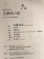 水蜻蛉の庭 (ビームコミックス) エンターブレイン 須藤 真澄