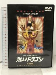 ディレクターズ・カット 燃えよドラゴン 特別版 ワーナー・ホーム・ビデオ ブルース・リー  [DVD]