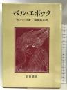ベル・エポック 岩波書店 W.ハース