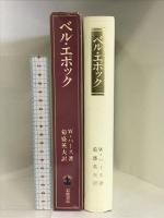 ベル・エポック 岩波書店 W.ハース
