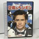 空飛ぶペンギン 20世紀フォックスホームエンターテイメント ジム・キャリー [DVD]