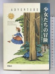 少女たちの冒険: ヒロインをジェンダーで読む