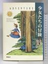 少女たちの冒険: ヒロインをジェンダーで読む