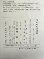 少女たちの冒険: ヒロインをジェンダーで読む