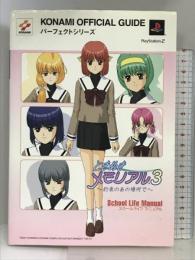 ときめきメモリアル3~約束のあの場所で: スクールライフマニュアル (KONAMI OFFICIAL GUIDE パーフェクトシリーズ)