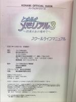 ときめきメモリアル3~約束のあの場所で: スクールライフマニュアル (KONAMI OFFICIAL GUIDE パーフェクトシリーズ)