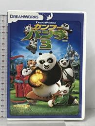 カンフー・パンダ3 (特別編)  20世紀フォックス・ホーム・エンターテイメント・ジャパン ダスティン・ホフマン アンジェリーナ・ジョリー  [DVD]