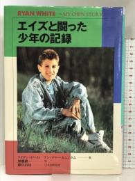 エイズと闘った少年の記録 (心にのこる文学 7)