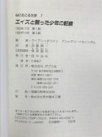 エイズと闘った少年の記録 (心にのこる文学 7)