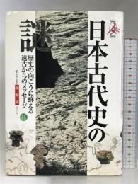 日本古代史の謎 全訂新版: 歴史の向こうに蘇える遠古からのメッセージ (総解説シリーズ) 自由国民社 井上 辰雄