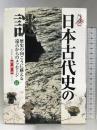 日本古代史の謎 全訂新版: 歴史の向こうに蘇える遠古からのメッセージ (総解説シリーズ) 自由国民社 井上 辰雄