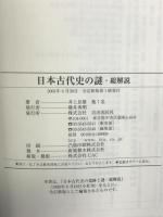 日本古代史の謎 全訂新版: 歴史の向こうに蘇える遠古からのメッセージ (総解説シリーズ) 自由国民社 井上 辰雄