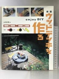 新版 ウッドデッキを作る 美術出版社 丸岡 将晃