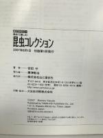 昆虫コレクション―集めて楽しむ (森の休日) (森の休日 5) 山と溪谷社 安田 守