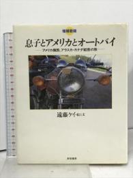 息子とアメリカとオートバイ アメリカ横断,アラスカ・カナダ縦断の旅 新宿書房 遠藤 ケイ