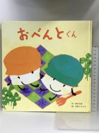 おべんとくん ひさかたチャイルド 真木 文絵