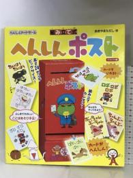 へんしんポスト: 組み立て式 へんしんカ-ドゲ-ム デラックス版 金の星社 あきやま ただし