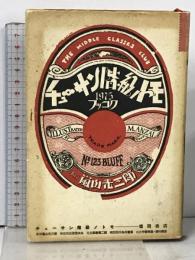 チューサン階級ノトモ 徳間書店 嵐山 光三郎