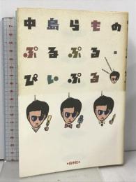 中島らものぷるぷる・ぴいぷる: 異能作品集 白水社 中島 らも