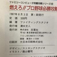燃えろプロ野球必勝攻略法 (ファミリーコンピュータ完璧攻略シリーズ 31) 双葉社 ファイティングスタジオ 1987年発行 初版