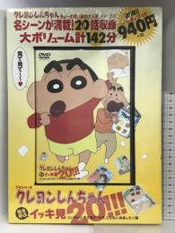 TVシリーズ クレヨンしんちゃん 嵐を呼ぶイッキ見20!!! じいちゃん見て見て! オラ、こんなに成長したゾ編 () 双葉社 双葉社