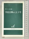 学徒出陣から五十年 揺籃社 東大十八史会