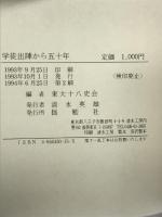 学徒出陣から五十年 揺籃社 東大十八史会