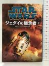 スター・ウォーズ ジェダイの継承者 下 ヴィレッジブックス ケヴィン・ハーン