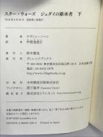 スター・ウォーズ ジェダイの継承者 下 ヴィレッジブックス ケヴィン・ハーン