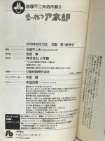 赤塚不二夫名作選 (3) (小学館文庫 あG 3) 小学館 赤塚 不二夫