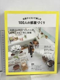 北欧テイストで楽しむ100人の部屋づくり (NEKO MOOK) ネコ・パブリッシング