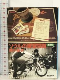 新装版ソウルの練習問題 (集英社文庫) 集英社 関川 夏央