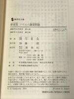 新装版ソウルの練習問題 (集英社文庫) 集英社 関川 夏央