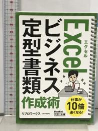 今すぐ使えるかんたん文庫 Excel ビジネス定型書類 作成術 技術評論社 リブロワークス
