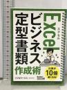 今すぐ使えるかんたん文庫 Excel ビジネス定型書類 作成術 技術評論社 リブロワークス