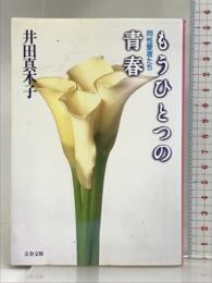 もうひとつの青春: 同性愛者たち (文春文庫 い 28-3) 文藝春秋 井田 真木子