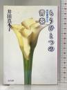 もうひとつの青春: 同性愛者たち (文春文庫 い 28-3) 文藝春秋 井田 真木子